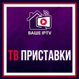 ТВ приставки ТВ приставки