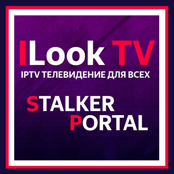 Stalker Portal на ILook TV