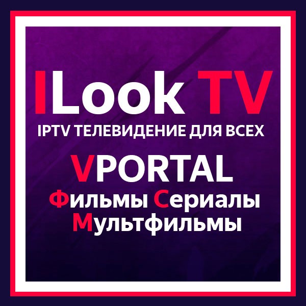 VPortal на ILook TV
