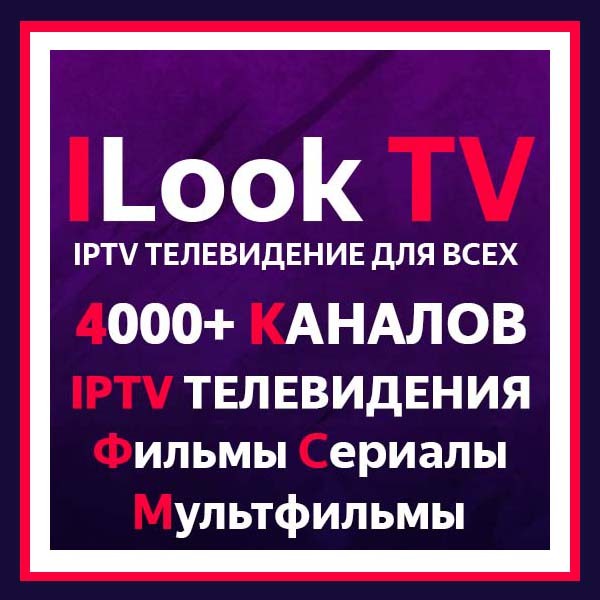 4000 IPTV каналов ILook TV