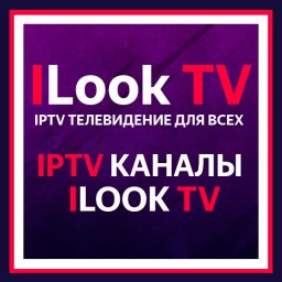 IPTV каналы ILook TV