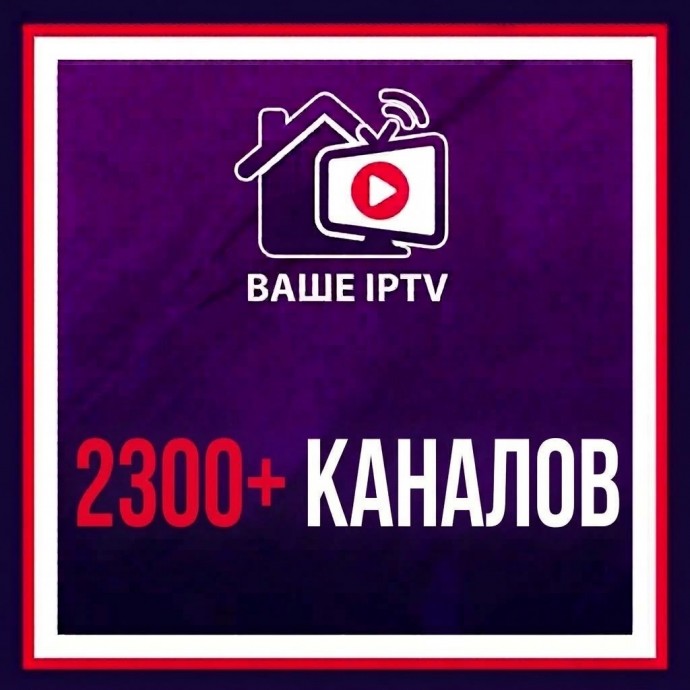 2300+ каналов IPTV