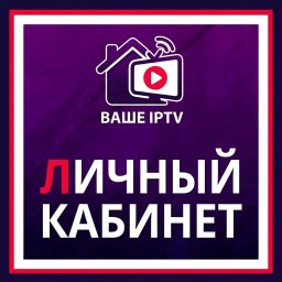 Личный кабинет ILook TV