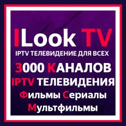 Новые IPTV каналы ILook TV