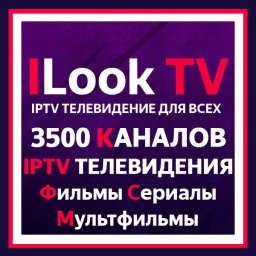 3500 IPTV каналов ILook TV