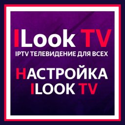 Настройка ILook TV