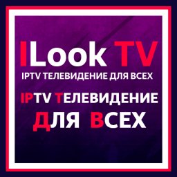 О сервисе ILook TV