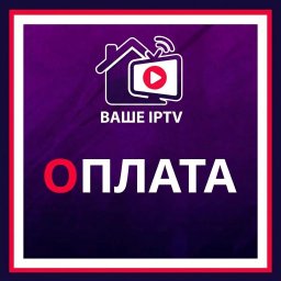 Оплата IPTV